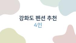 강화도 펜션 추천 4인, 이런 숨은곳들 놓치지 말아요
