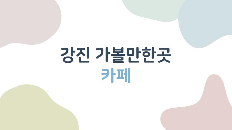 강진 가볼만한곳 카페