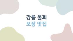 강릉 물회 포장 맛집, 핵심 5곳만 뽑았습니다. 이곳은 꼭 가야 하는 이유