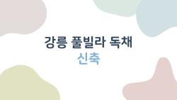 강릉 풀빌라 독채 신축, 왜 다들 미쳐가는 중?
