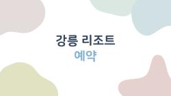 강릉 리조트 예약, 성수기에도 꿀가격으로 잡는 5가지 비법