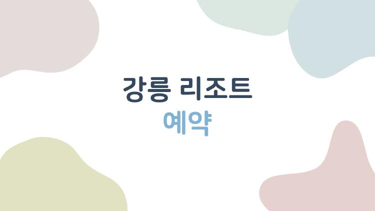 강릉 리조트 예약, 성수기에도 꿀가격으로 잡는 5가지 비법