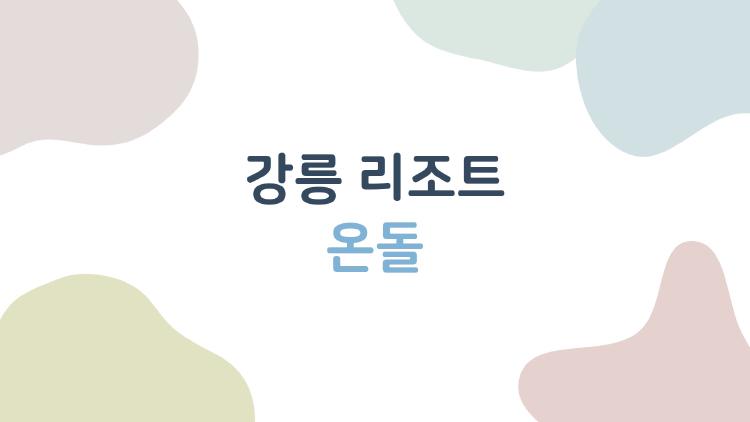 강릉 리조트 온돌