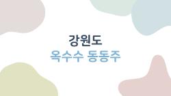 강원도 옥수수 동동주, 현지인만 아는 꿀조합 레시피 대공개