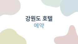 강원도 호텔 예약, 3만 원 쿠폰으로 절반값 여행