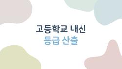 고등학교 내신 등급 산출, 이것만 알면 1등급이 쉬워진다, 마지막 3가지는 충격적이다
