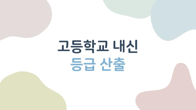 고등학교 내신 등급 산출