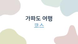 가파도 여행 코스, 청보리 물결에 반할 1일 완벽 루트