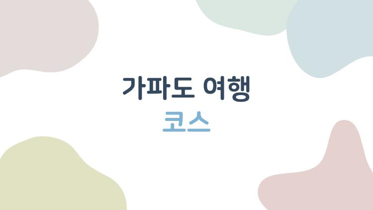 가파도 여행 코스