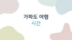 가파도 여행 시간, 배표 매진 피하는 비밀 타이밍 공개!