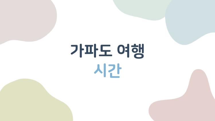 가파도 여행 시간