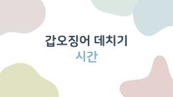 갑오징어 데치기 시간, 10초만에 탱글 성공비법 폭발