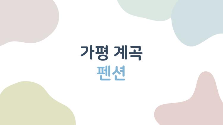 가평 계곡 펜션