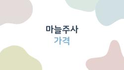 마늘주사 가격, 2만 원대에 피로 싹 날아간다?