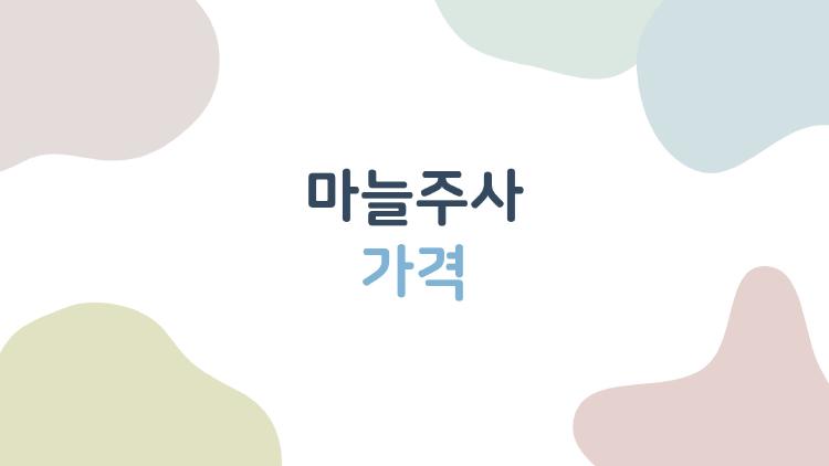 마늘주사 가격, 2만 원대에 피로 싹 날아간다?