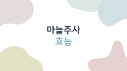 마늘주사 효능, 피로가 쌓이면 꼭 맞아야 할 이유?