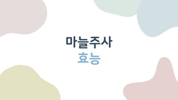 마늘주사 효능, 피로가 쌓이면 꼭 맞아야 할 이유?
