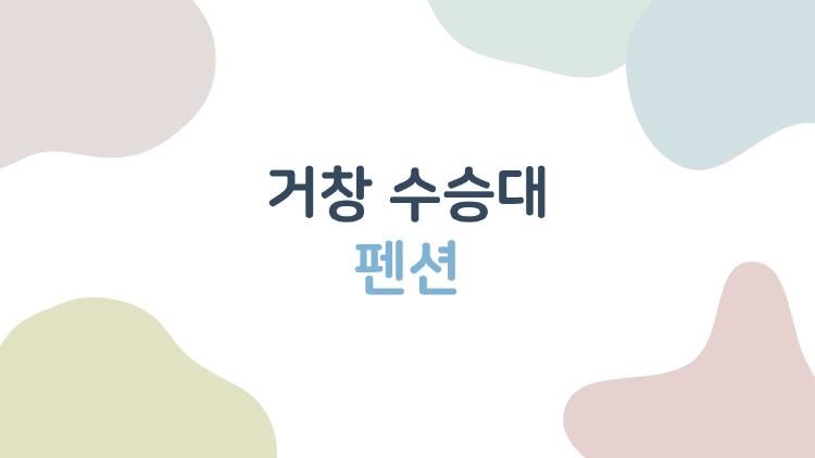 거창 수승대 펜션