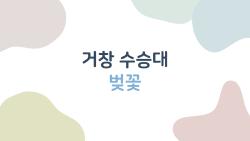 거창 수승대 벚꽃, 2026년 절정 시기 언제까지 가야 제대로 보는 걸까?