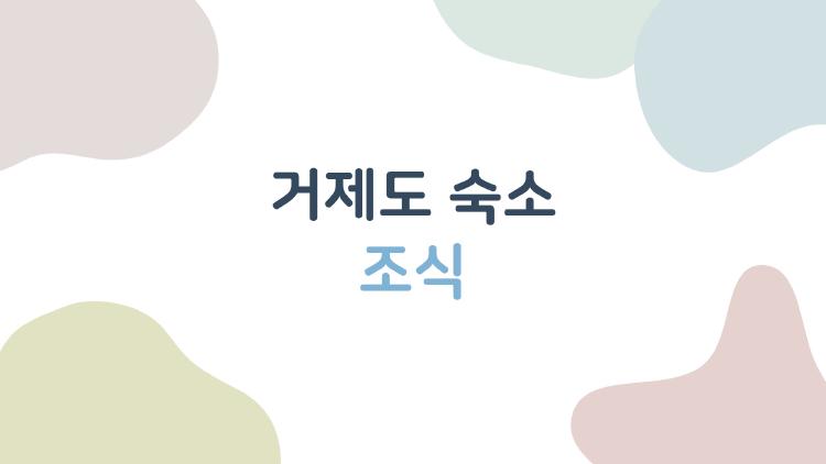 거제도 숙소 조식