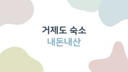 거제도 숙소 내돈내산, 10만 원대 가성비에 반했어요!