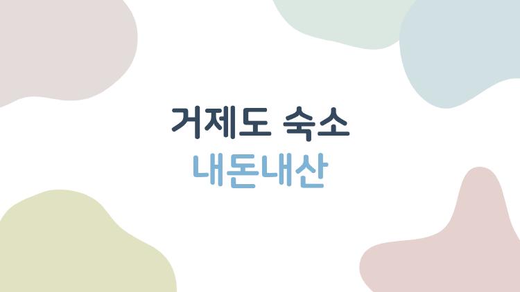 거제도 숙소 내돈내산, 10만 원대 가성비에 반했어요!