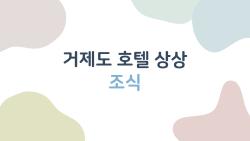 거제도 호텔 상상 조식, 바다 앞에서 먹어야 제맛?
