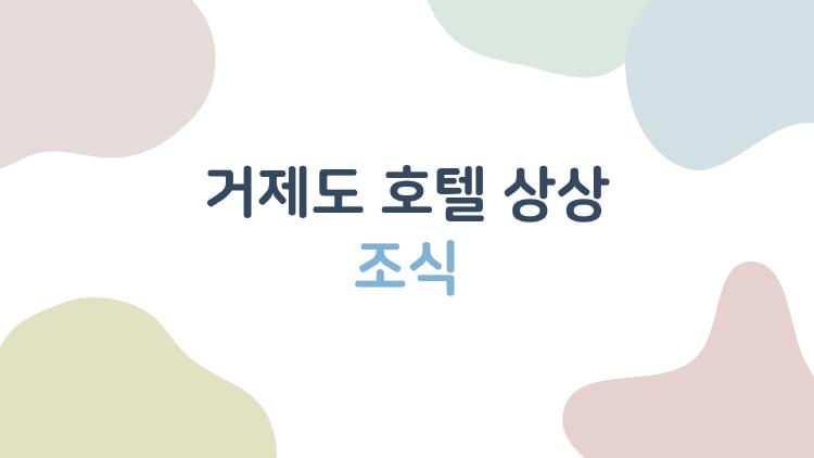 거제도 호텔 상상 조식