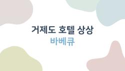 거제도 호텔 상상 바베큐, 비 오면 못 하나요