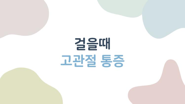 걸을때 고관절 통증