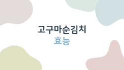 고구마순김치 효능, 다이어트·장건강에 놀라운 효과 있다는 뜻이에요?