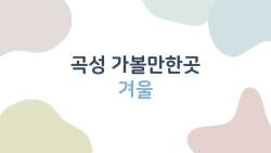 곡성 가볼만한곳 겨울, 눈꽃 출렁다리 떨림이 미쳤어!