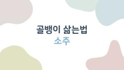 골뱅이 삶는법 소주, 비린내 잡고 쫄깃함 살리는 한 끗 차이 레시피