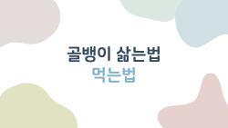 골뱅이 삶는법 먹는법, 비린내 없이 부드럽게 먹는 법은?