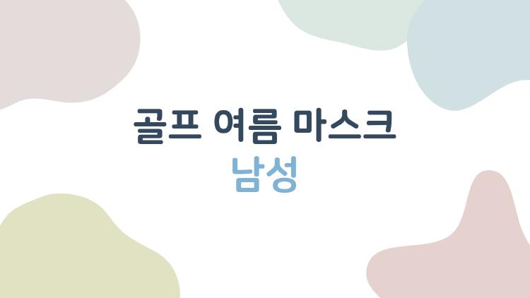 골프 여름 마스크 남성