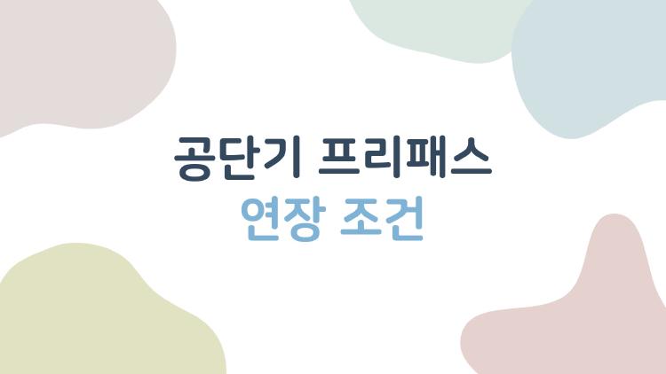 공단기 프리패스 연장 조건, 과락 때문에 떨어진 사람들 후기
