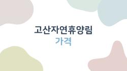 고산자연휴양림 가격 솔직 후기, 가족 5인 7만원대 1박 가능할까