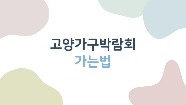 고양가구박람회 가는법, GTX 타면 20분만에 도착? 진짜 쉬워짐