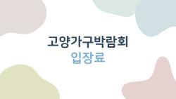 고양가구박람회 입장료 무료 꿀팁, 주말 주차비만 아끼면 대박