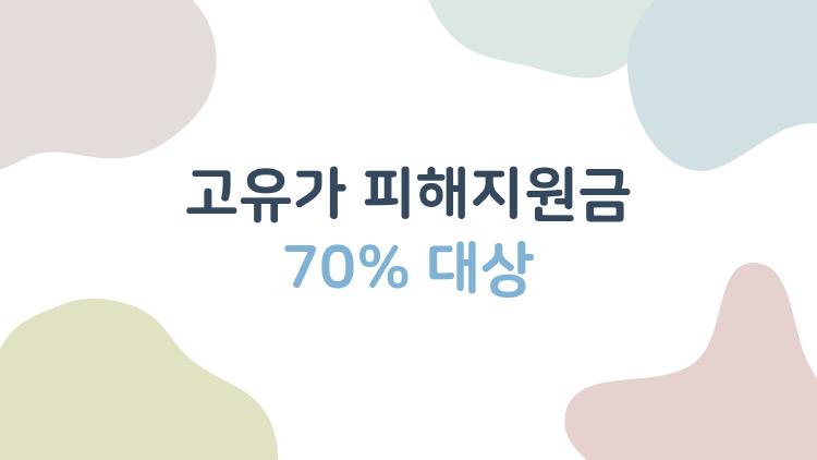 고유가 피해지원금 70% 대상