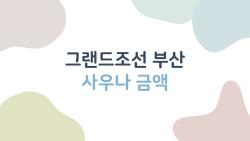 그랜드조선 부산 사우나 금액, 2명 무료라니 충격! 프리미어 룸만 알면 돈 안든다