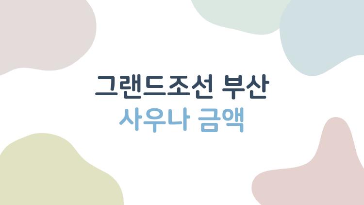그랜드조선 부산 사우나 금액, 2명 무료라니 충격! 프리미어 룸만 알면 돈 안든다