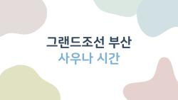 그랜드조선 부산 사우나 시간, 해운대 뷰에 반할 그 숨겨진 오아시스