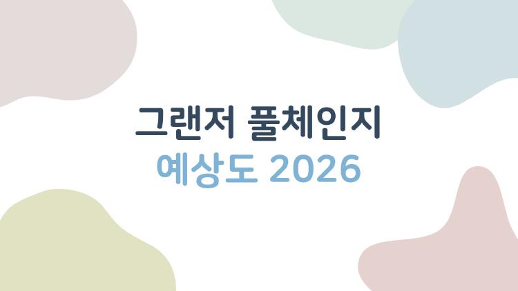 그랜저 풀체인지 예상도 2026
