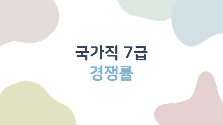 국가직 7급 경쟁률, 131대1 직렬에 깜짝
