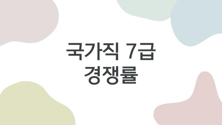 국가직 7급 경쟁률