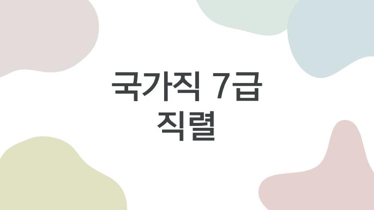 국가직 7급 직렬, PSAT 7개월 만 합격 비법 공개됐어요