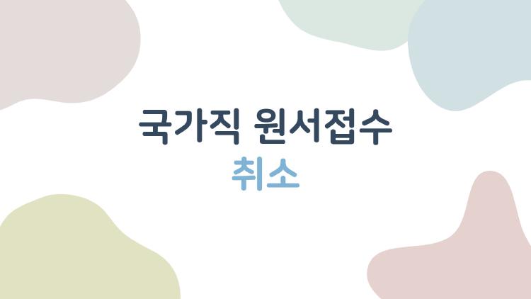 국가직 원서접수 취소