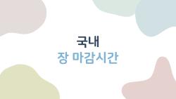 국내 장 마감시간, 정규장 지난 뒤에도 사고팔 수 있는 시간이 따로 있다?
