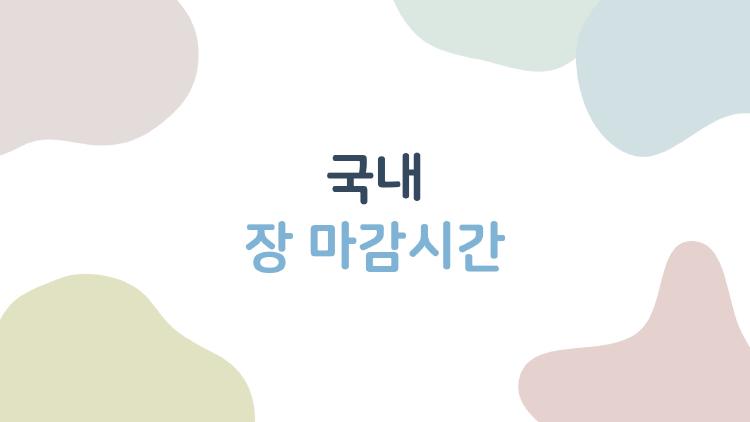 국내 장 마감시간, 정규장 지난 뒤에도 사고팔 수 있는 시간이 따로 있다?